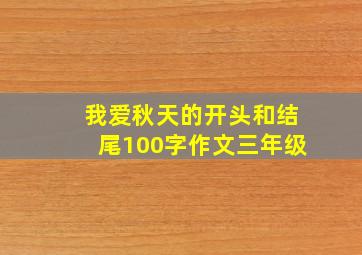 我爱秋天的开头和结尾100字作文三年级