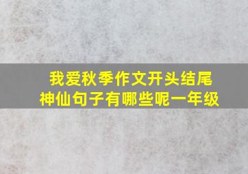 我爱秋季作文开头结尾神仙句子有哪些呢一年级