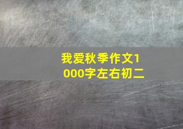 我爱秋季作文1000字左右初二