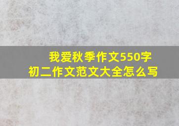 我爱秋季作文550字初二作文范文大全怎么写