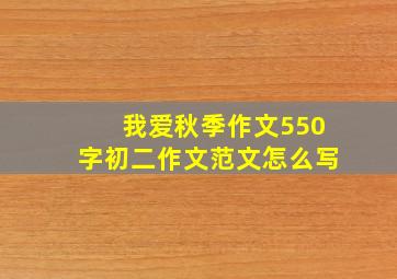 我爱秋季作文550字初二作文范文怎么写