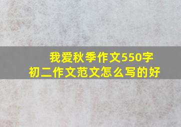 我爱秋季作文550字初二作文范文怎么写的好