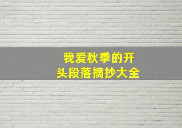 我爱秋季的开头段落摘抄大全