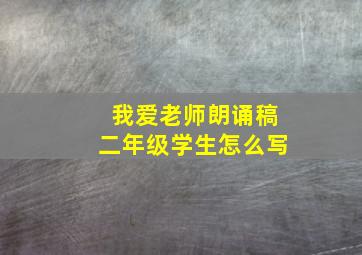 我爱老师朗诵稿二年级学生怎么写