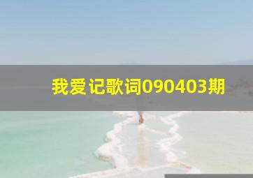 我爱记歌词090403期