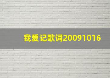 我爱记歌词20091016