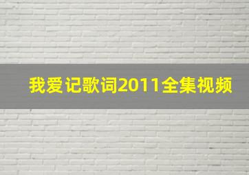 我爱记歌词2011全集视频