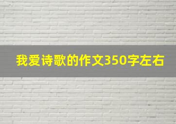 我爱诗歌的作文350字左右