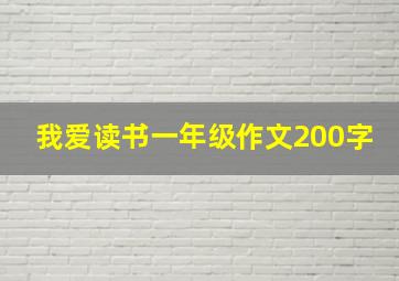 我爱读书一年级作文200字