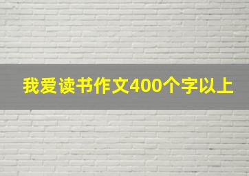 我爱读书作文400个字以上