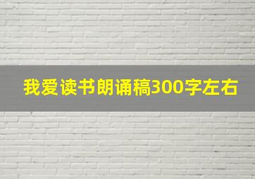 我爱读书朗诵稿300字左右