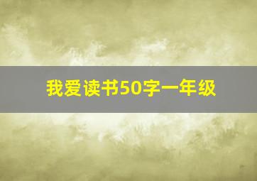 我爱读书50字一年级