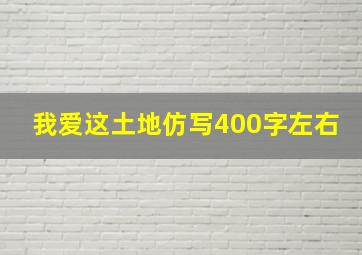 我爱这土地仿写400字左右