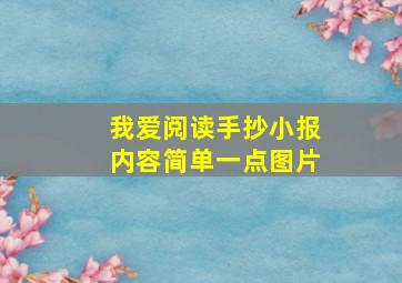 我爱阅读手抄小报内容简单一点图片