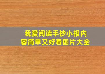 我爱阅读手抄小报内容简单又好看图片大全