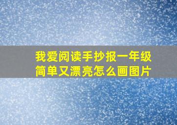 我爱阅读手抄报一年级简单又漂亮怎么画图片