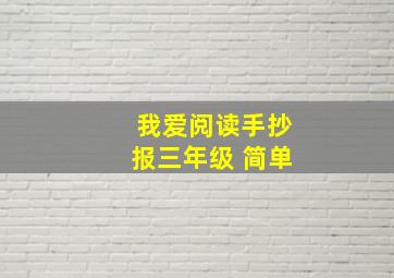 我爱阅读手抄报三年级 简单