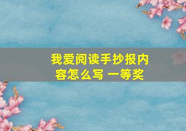 我爱阅读手抄报内容怎么写 一等奖