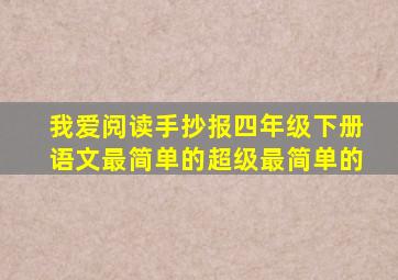 我爱阅读手抄报四年级下册语文最简单的超级最简单的