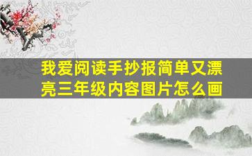 我爱阅读手抄报简单又漂亮三年级内容图片怎么画