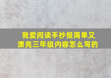 我爱阅读手抄报简单又漂亮三年级内容怎么写的