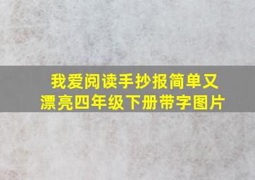 我爱阅读手抄报简单又漂亮四年级下册带字图片