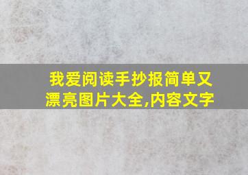 我爱阅读手抄报简单又漂亮图片大全,内容文字