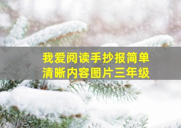 我爱阅读手抄报简单清晰内容图片三年级