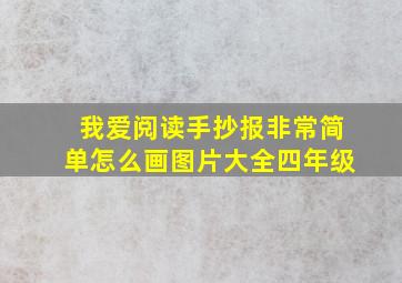 我爱阅读手抄报非常简单怎么画图片大全四年级