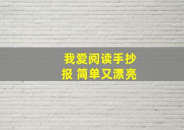 我爱阅读手抄报 简单又漂亮