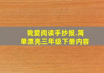 我爱阅读手抄报.简单漂亮三年级下册内容