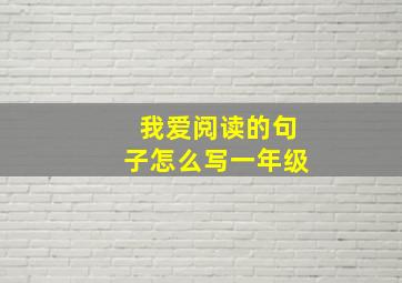 我爱阅读的句子怎么写一年级