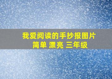 我爱阅读的手抄报图片 简单 漂亮 三年级