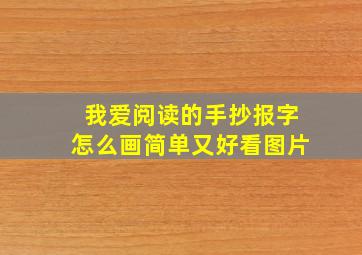 我爱阅读的手抄报字怎么画简单又好看图片