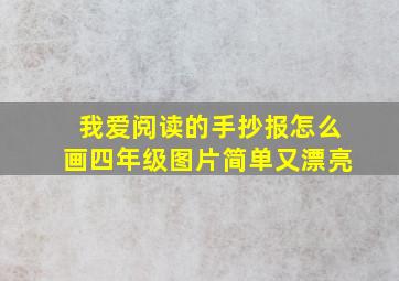 我爱阅读的手抄报怎么画四年级图片简单又漂亮