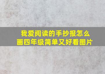 我爱阅读的手抄报怎么画四年级简单又好看图片