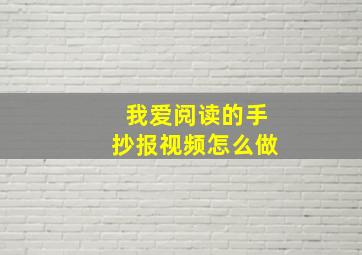 我爱阅读的手抄报视频怎么做