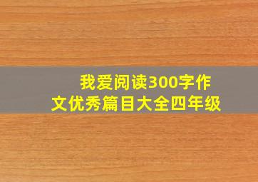 我爱阅读300字作文优秀篇目大全四年级