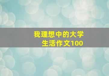 我理想中的大学生活作文100