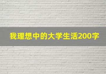 我理想中的大学生活200字