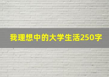 我理想中的大学生活250字