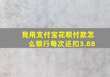 我用支付宝花呗付款怎么银行每次还扣3.88