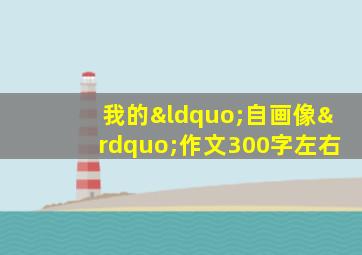 我的“自画像”作文300字左右