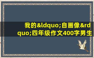 我的“自画像”四年级作文400字男生