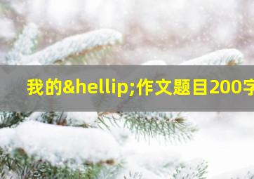 我的…作文题目200字