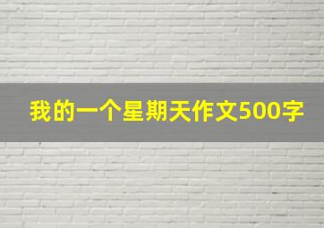 我的一个星期天作文500字