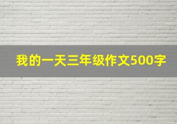 我的一天三年级作文500字