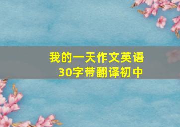 我的一天作文英语30字带翻译初中