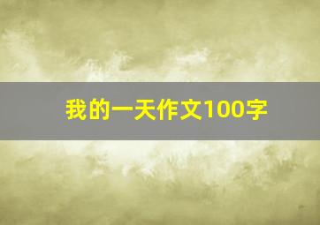 我的一天作文100字