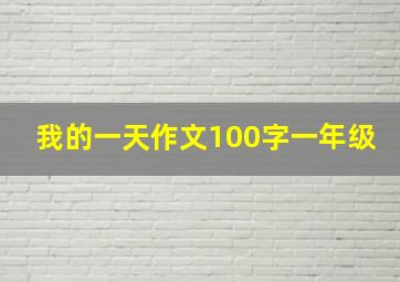 我的一天作文100字一年级